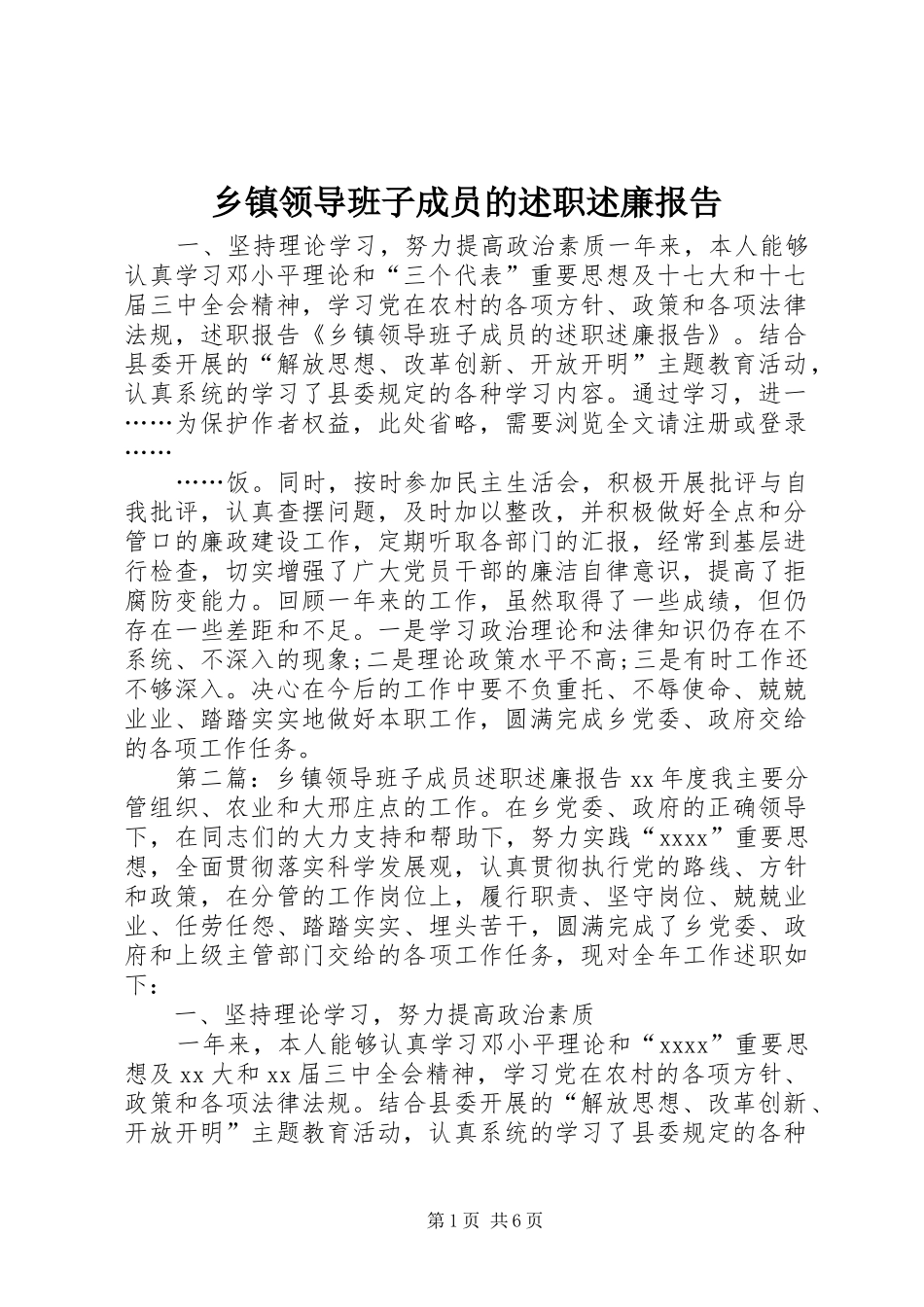 乡镇领导班子成员的述职述廉报告_第1页