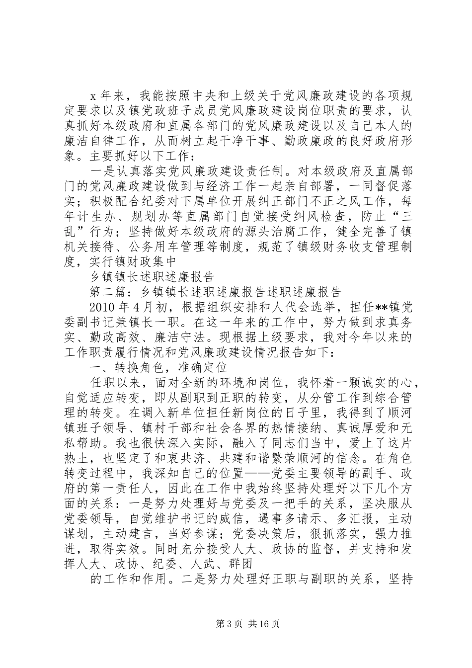 乡镇镇长述职述廉报告_第3页