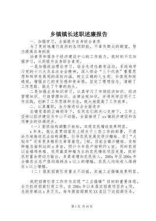 乡镇镇长述职述廉报告