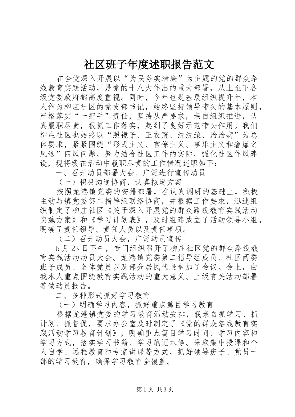 社区班子年度述职报告范文_第1页