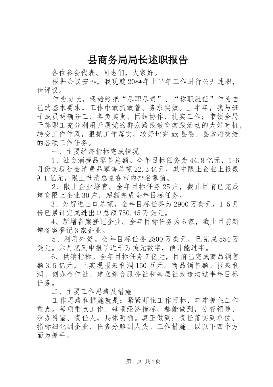 县商务局局长述职报告_第1页