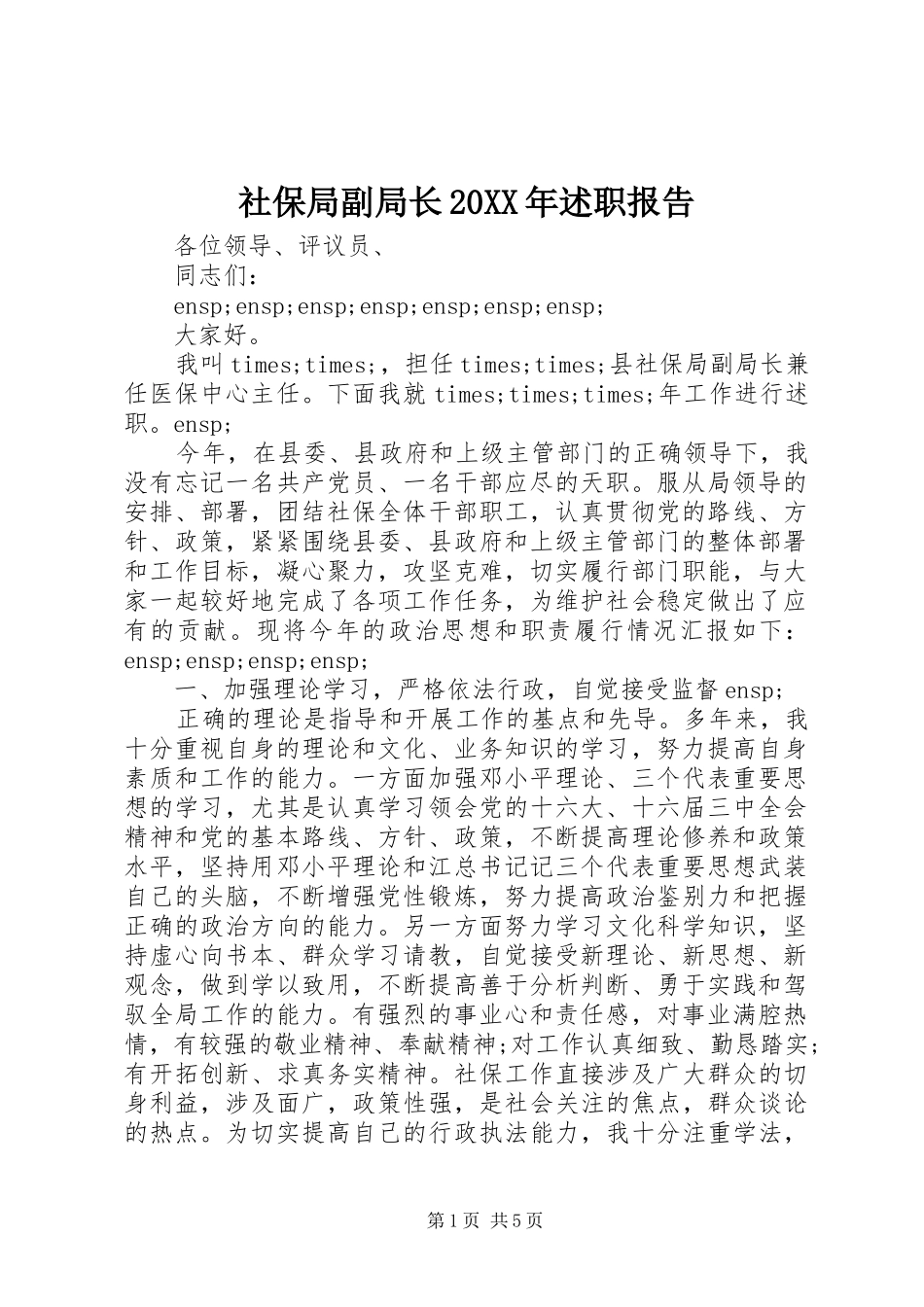 社保局副局长20XX年述职报告_第1页