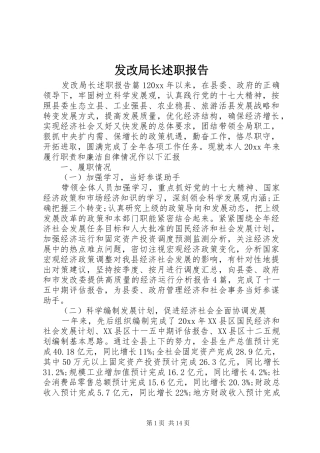 发改局长述职报告