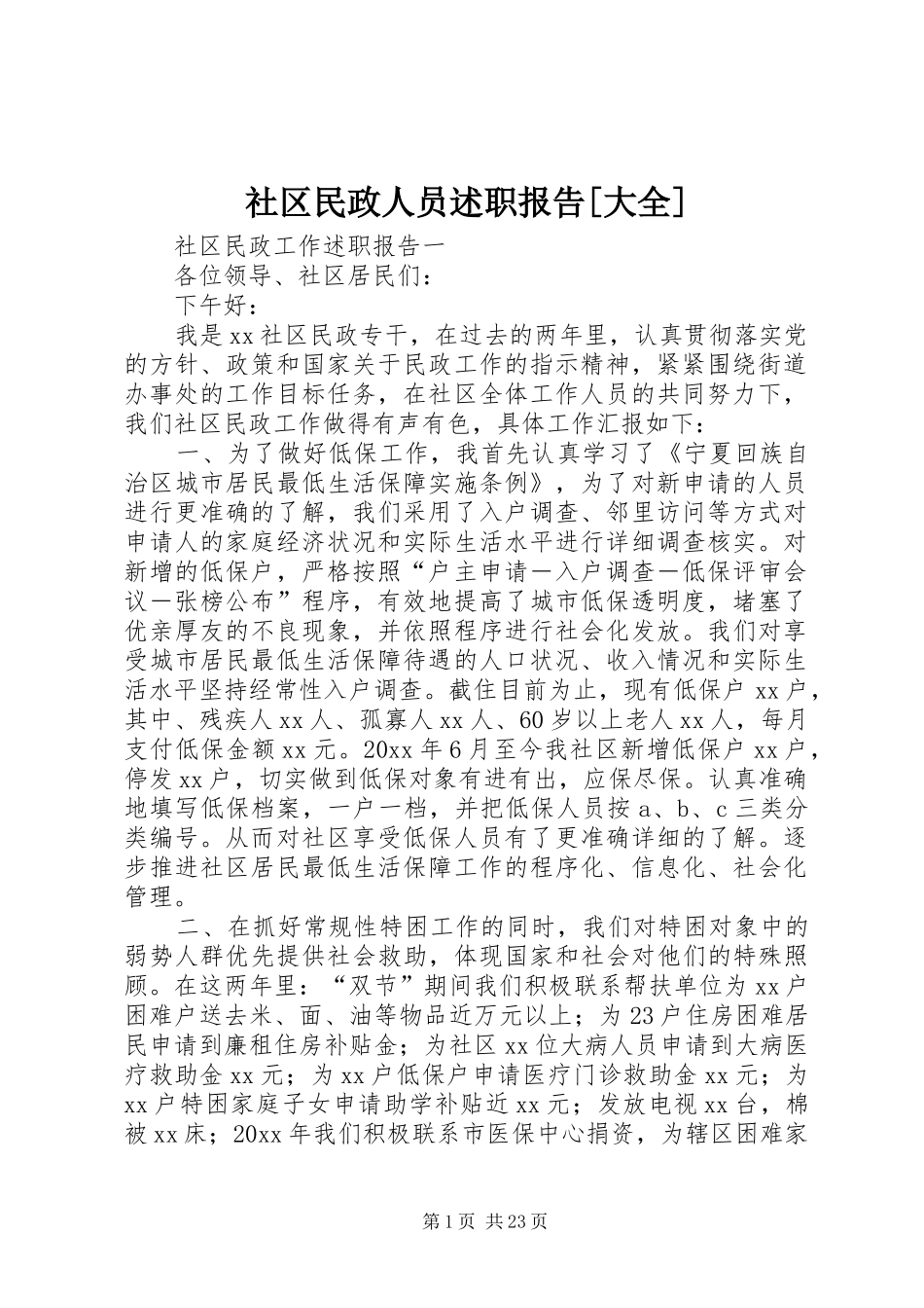 社区民政人员述职报告[大全]_第1页