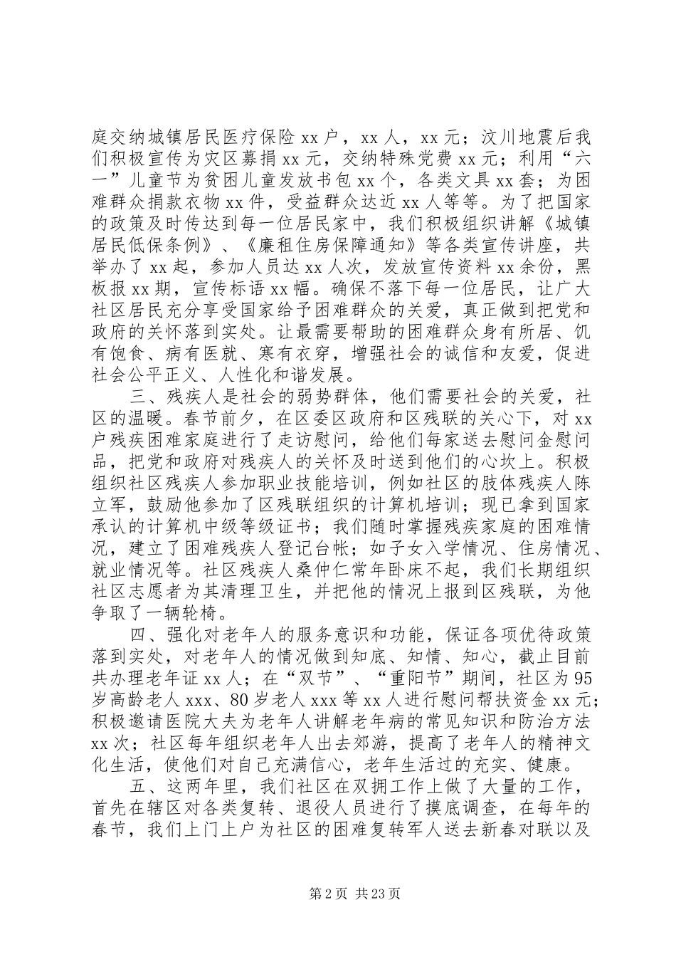 社区民政人员述职报告[大全]_第2页