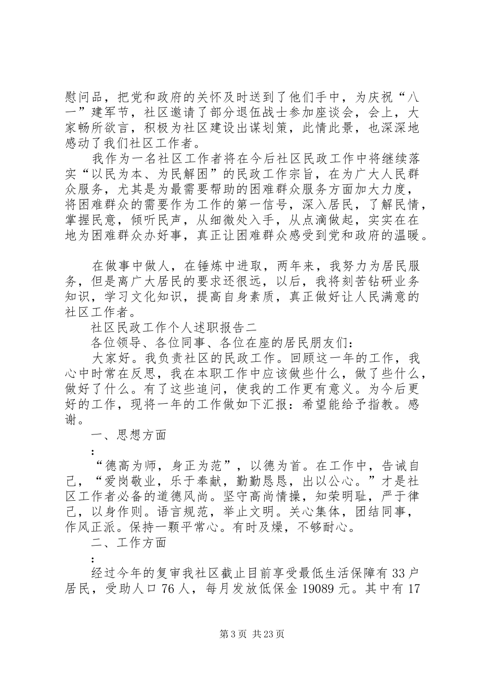 社区民政人员述职报告[大全]_第3页