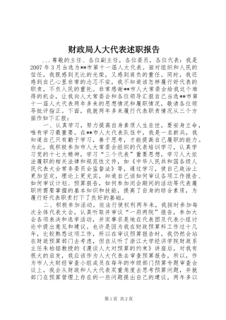 财政局人大代表述职报告