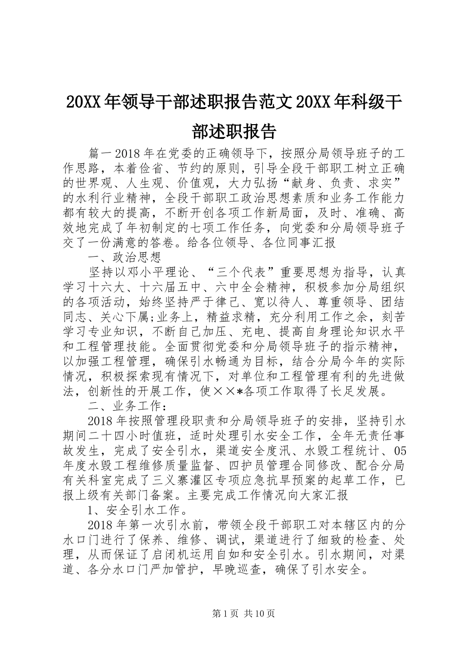 20XX年领导干部述职报告范文20XX年科级干部述职报告_第1页