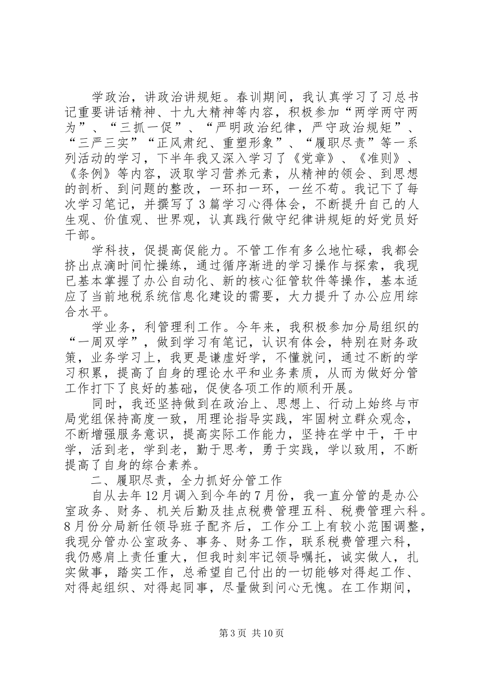 20XX年领导干部述职报告范文20XX年科级干部述职报告_第3页