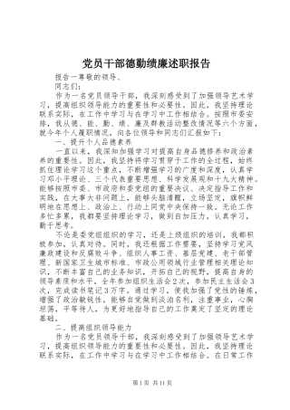党员干部德勤绩廉述职报告