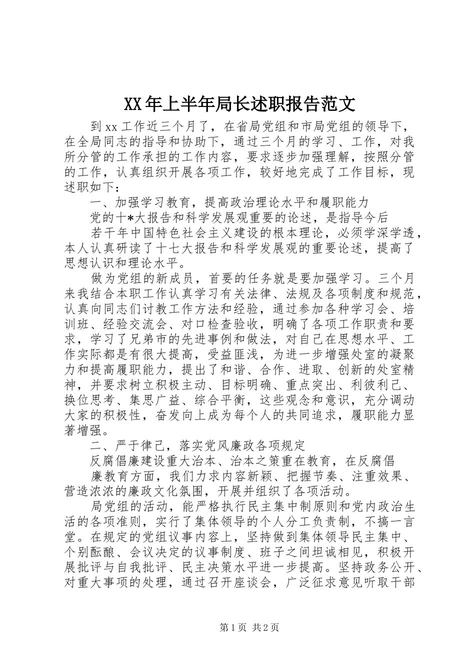 XX年上半年局长述职报告范文_第1页