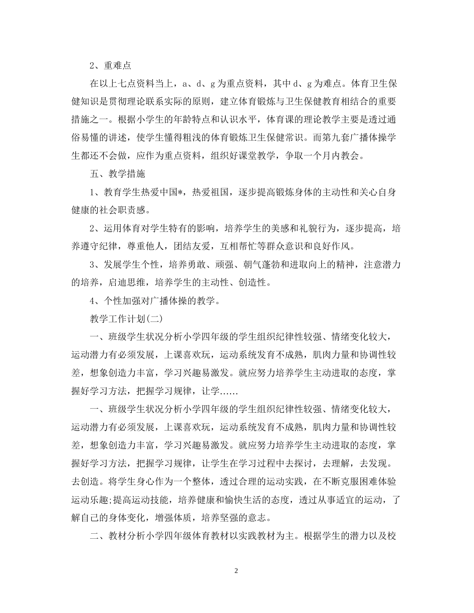小学体育老师的新学期教学工作计划_第2页