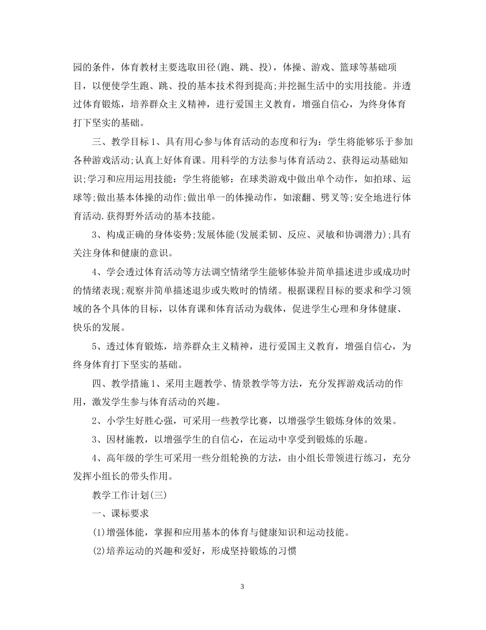 小学体育老师的新学期教学工作计划_第3页