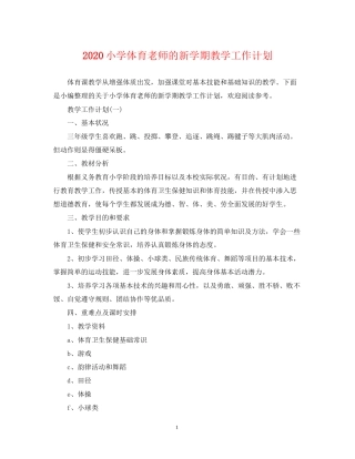 小学体育老师的新学期教学工作计划