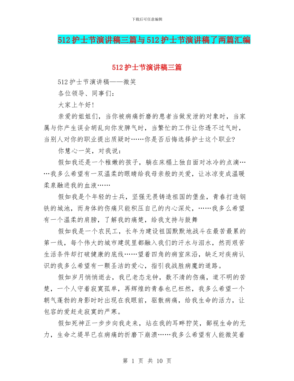 512护士节演讲稿三篇与512护士节演讲稿了两篇汇编_第1页