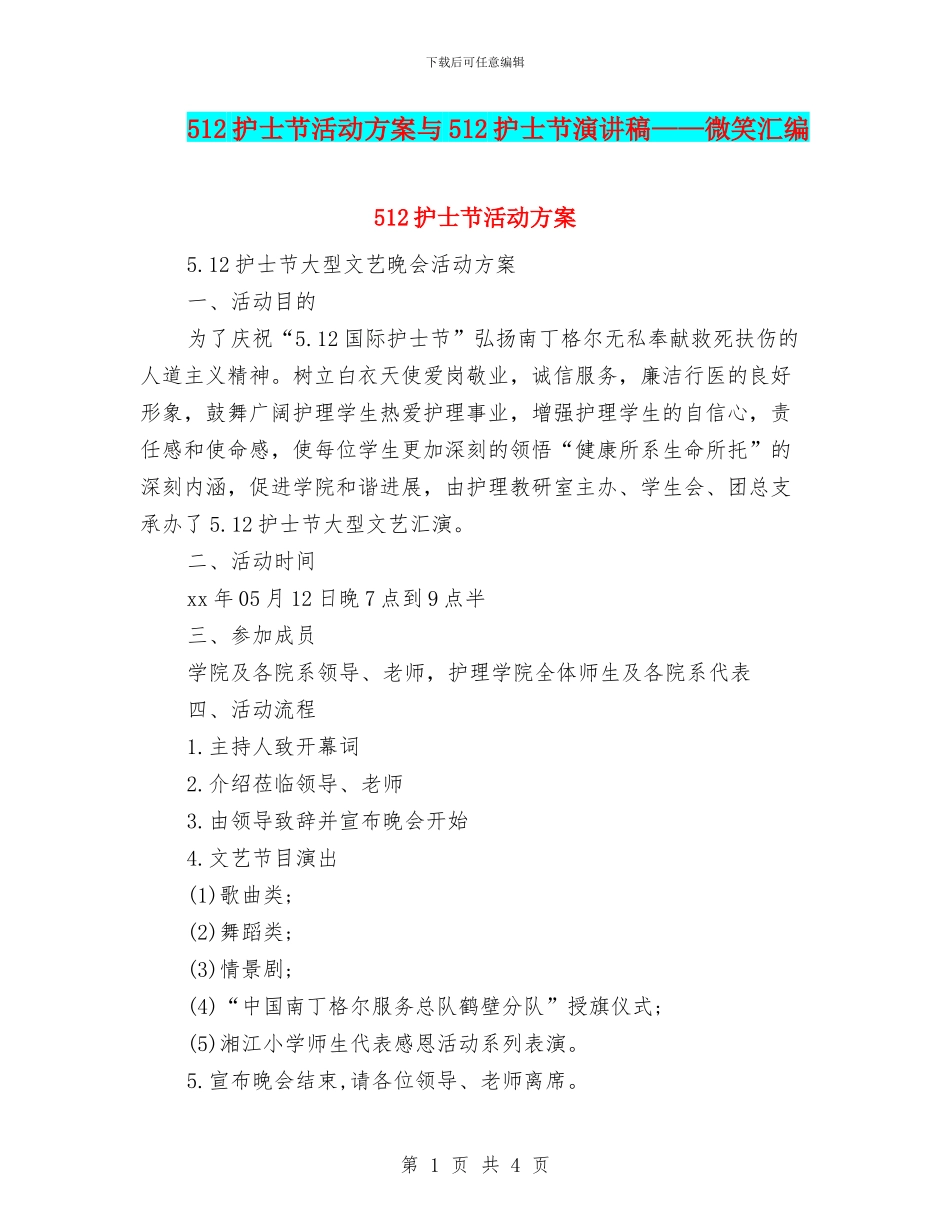 512护士节活动方案与512护士节演讲稿——微笑汇编_第1页