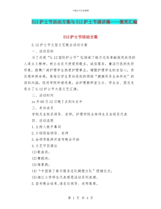 512护士节活动方案与512护士节演讲稿——微笑汇编