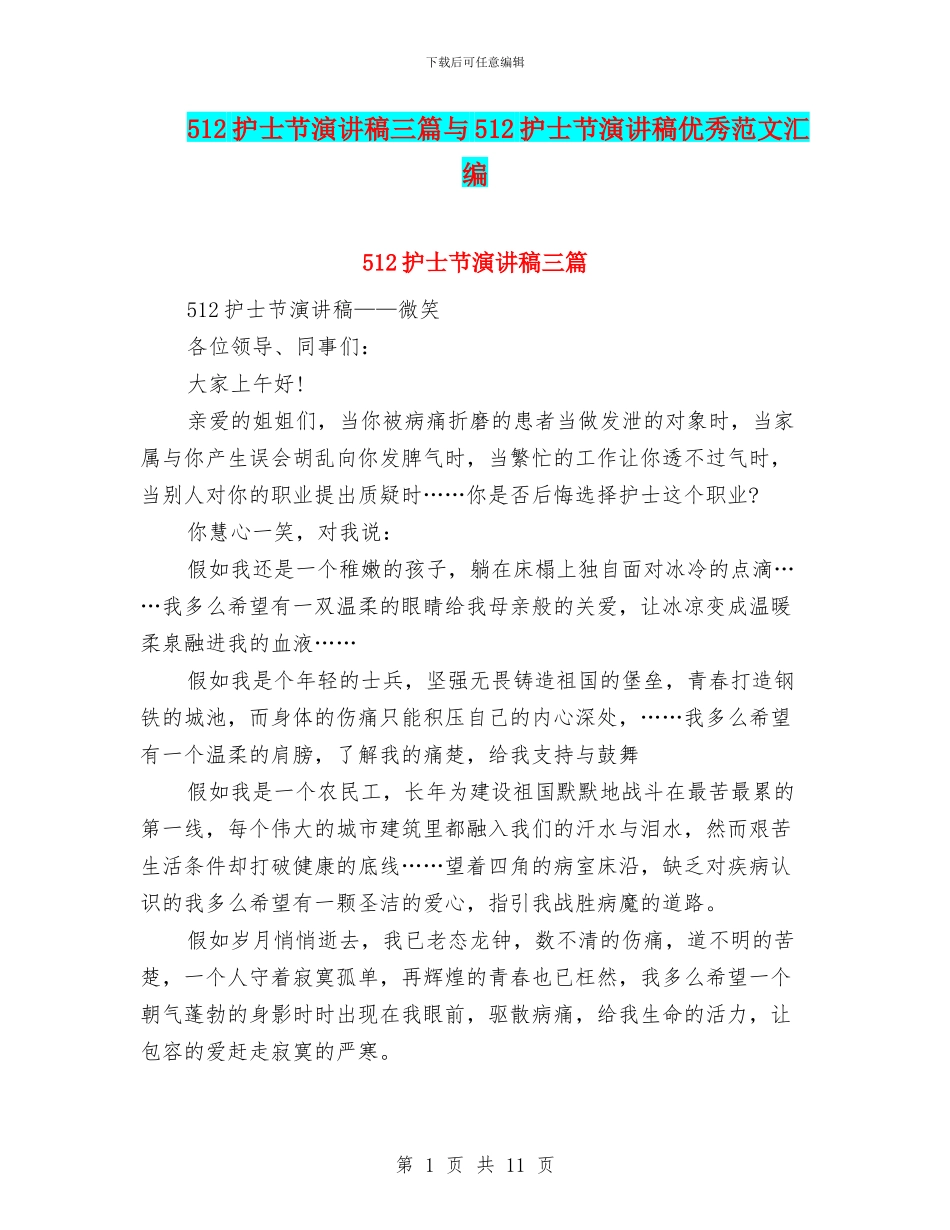 512护士节演讲稿三篇与512护士节演讲稿优秀范文汇编_第1页