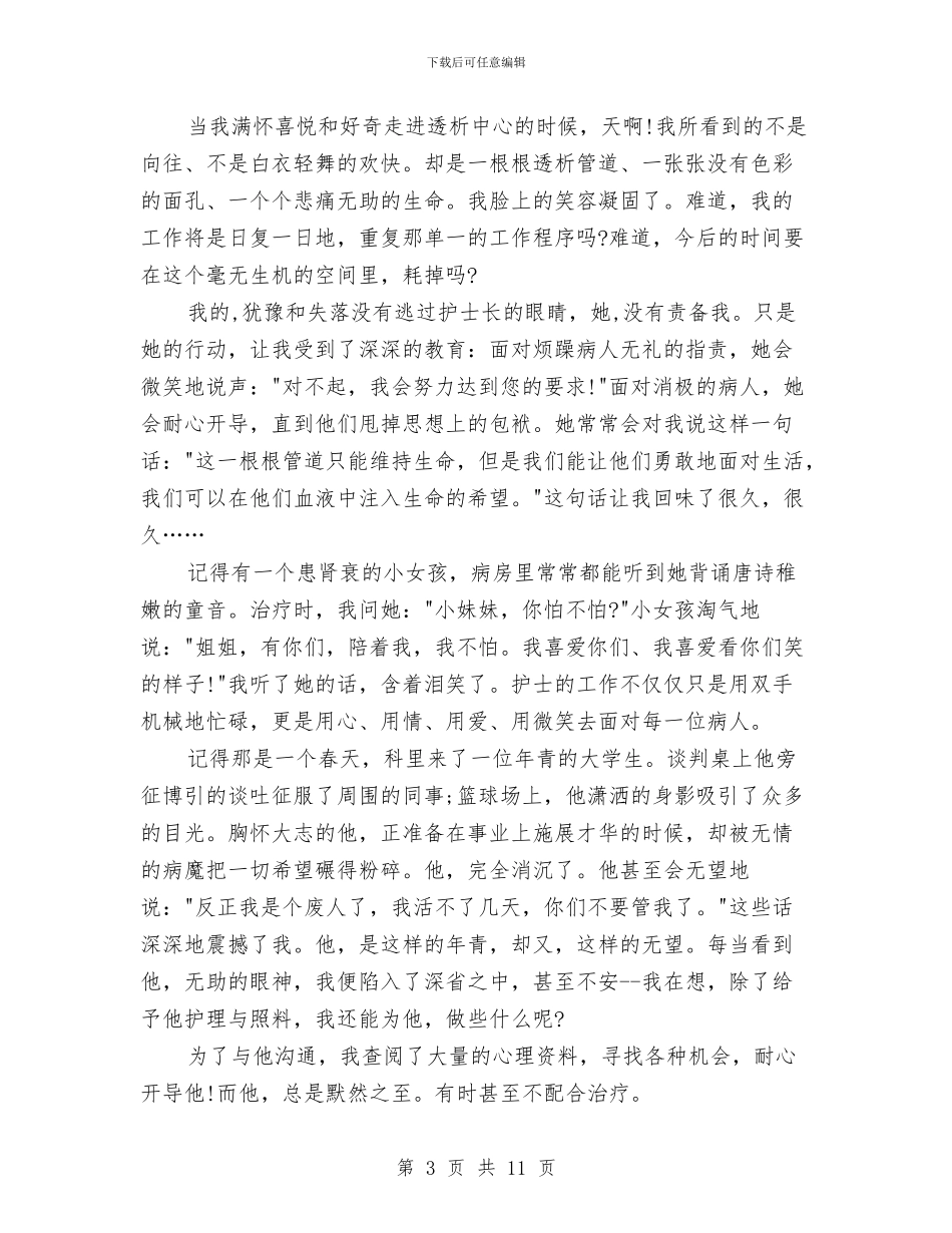 512护士节演讲稿三篇与512护士节演讲稿优秀范文汇编_第3页