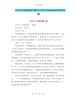 512护士节演讲稿三篇与512护士节演讲稿优秀范文汇编