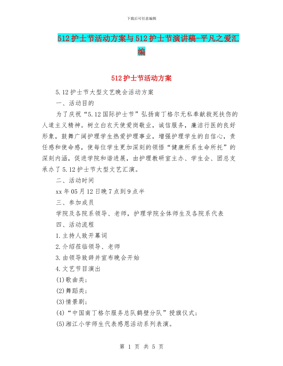 512护士节活动方案与512护士节演讲稿_第1页