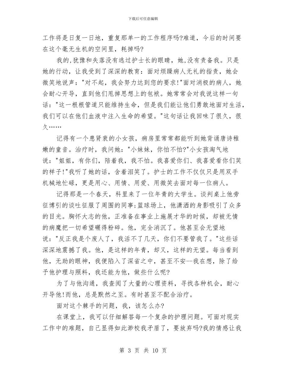 512护士节演讲稿三篇与512护士节演讲稿精选汇编_第3页