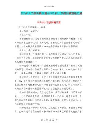 512护士节演讲稿三篇与512护士节演讲稿精选汇编