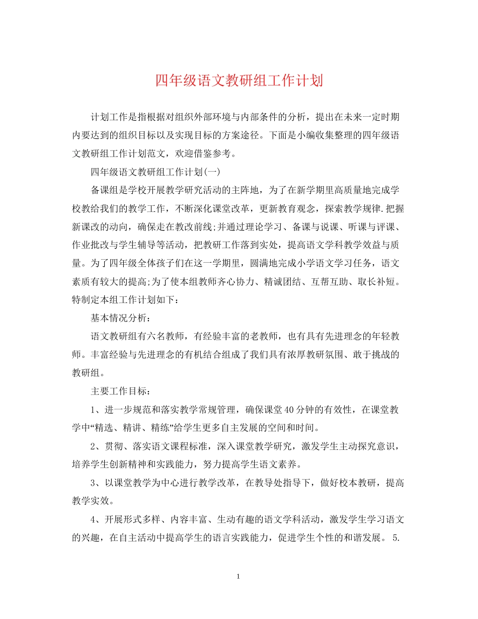 四年级语文教研组工作计划_第1页