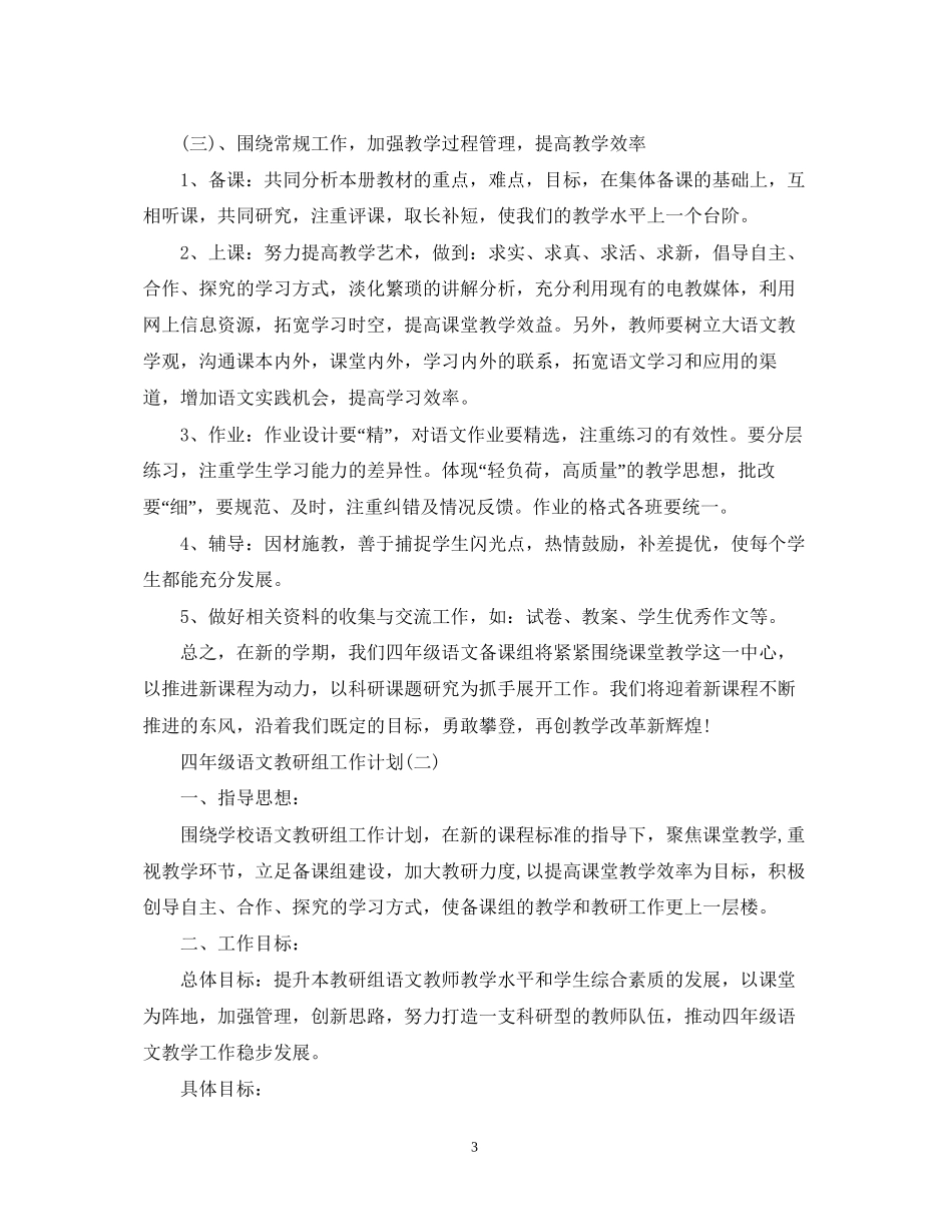 四年级语文教研组工作计划_第3页
