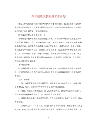 四年级语文教研组工作计划