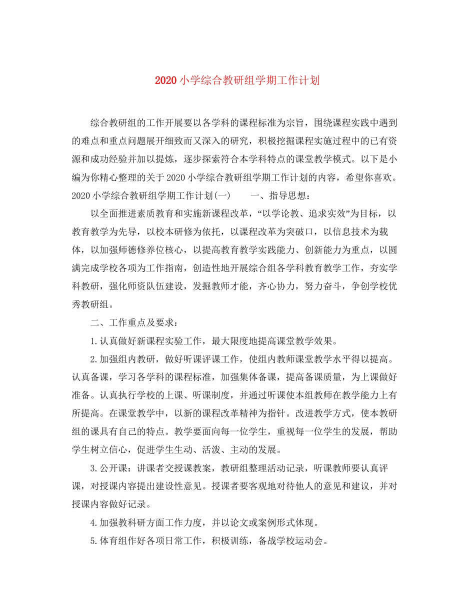 小学综合教研组学期工作计划_第1页