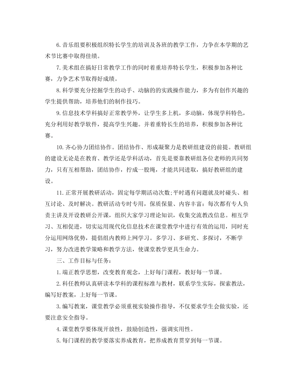 小学综合教研组学期工作计划_第2页