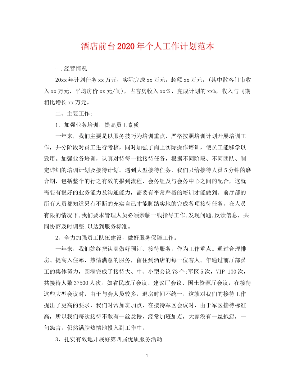 酒店前台年个人工作计划范本_第1页