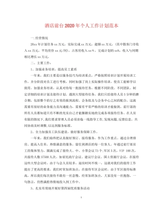 酒店前台年个人工作计划范本