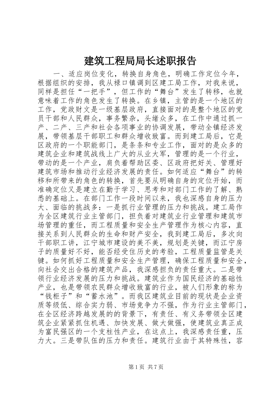 建筑工程局局长述职报告_第1页