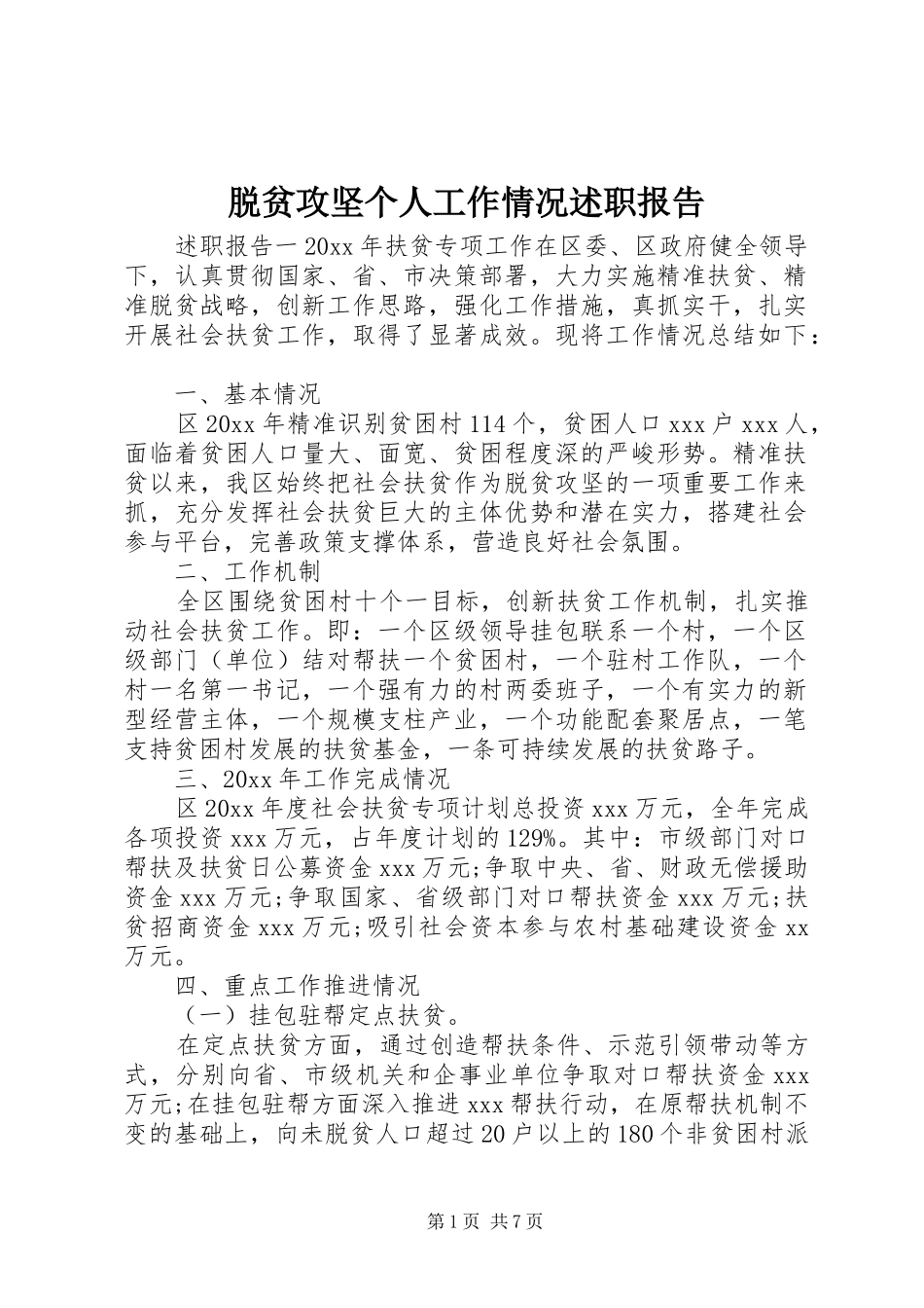 脱贫攻坚个人工作情况述职报告_第1页