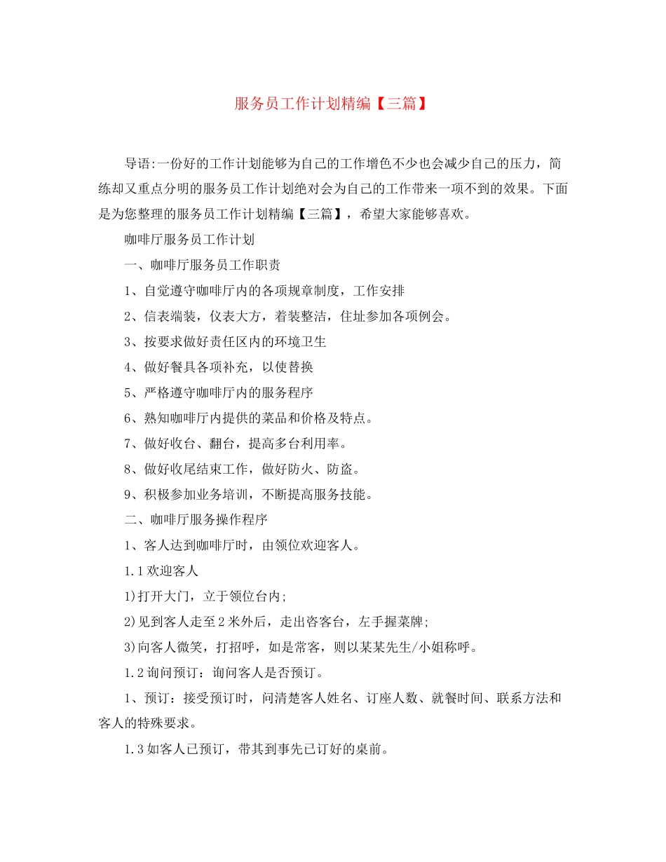 服务员工作计划精编【三篇】_第1页