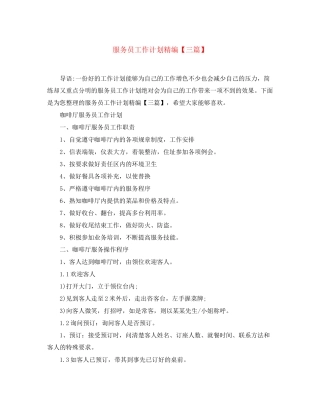 服务员工作计划精编【三篇】