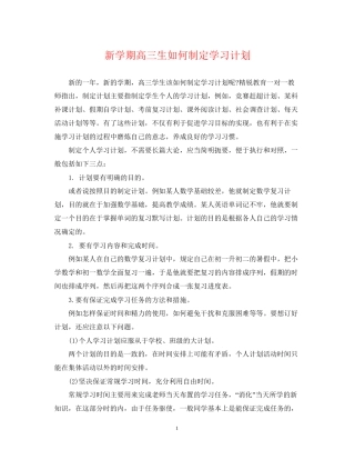 新学期高三生如何制定学习计划