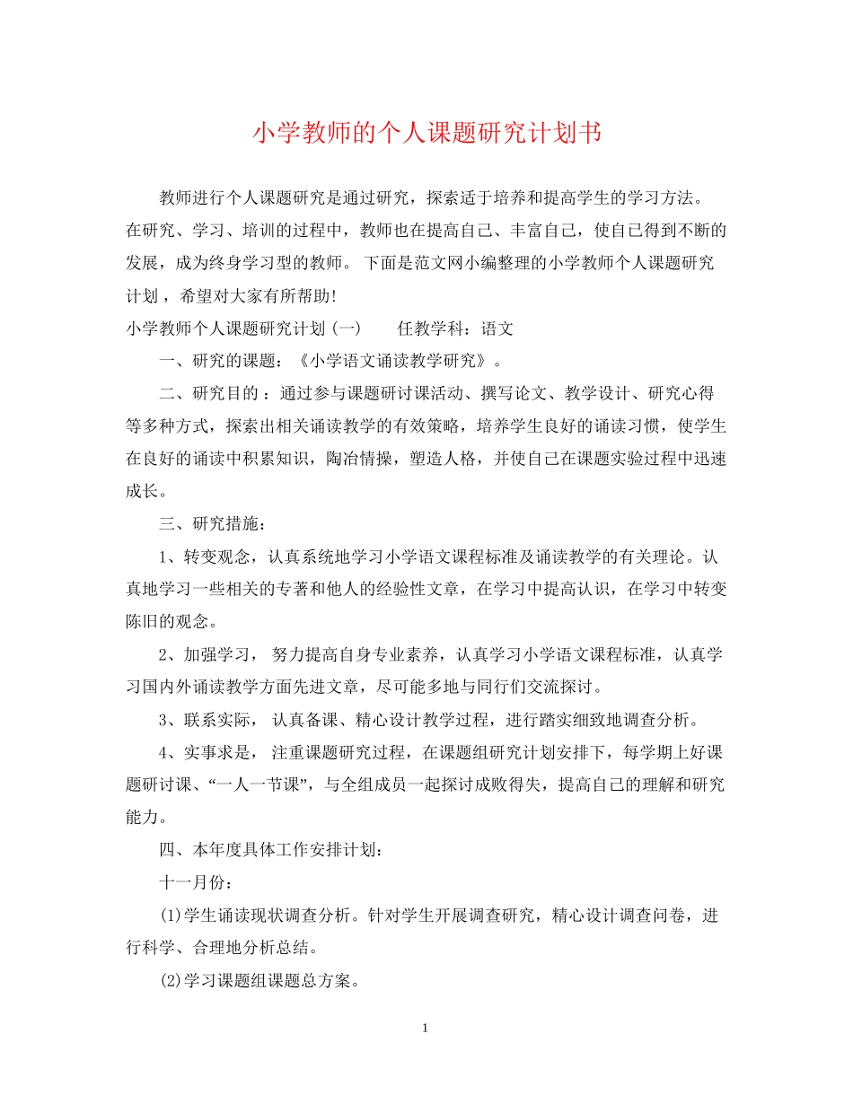 小学教师的个人课题研究计划书_第1页