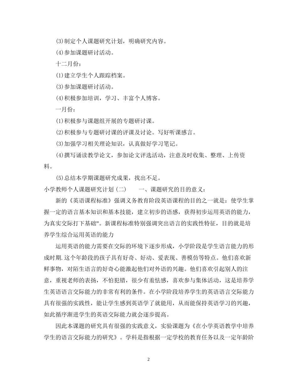 小学教师的个人课题研究计划书_第2页