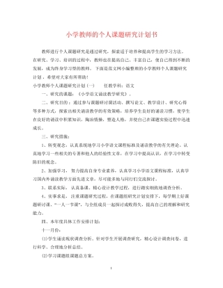 小学教师的个人课题研究计划书