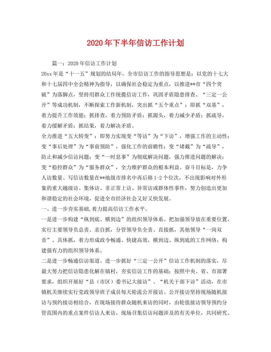 2020年下半年信访工作计划_第1页