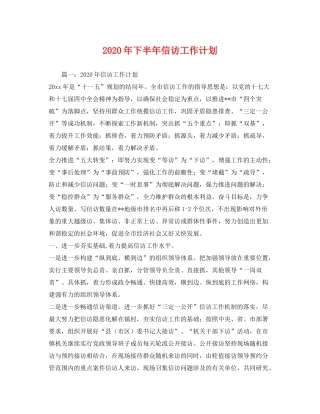 2020年下半年信访工作计划