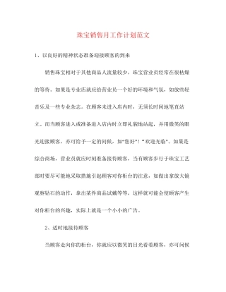 珠宝销售月工作计划范文