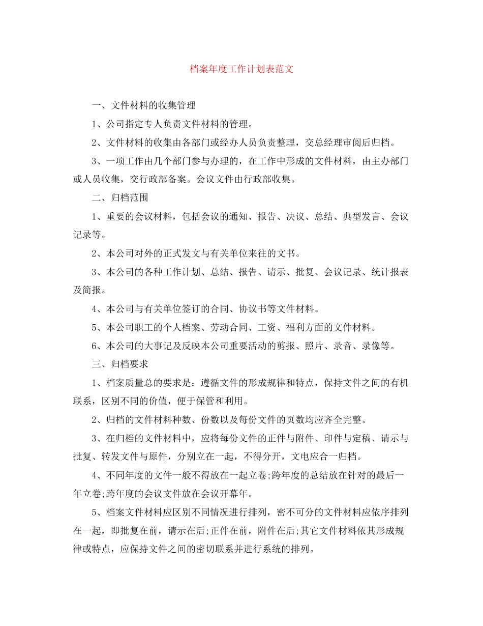 档案年度工作计划表范文_第1页