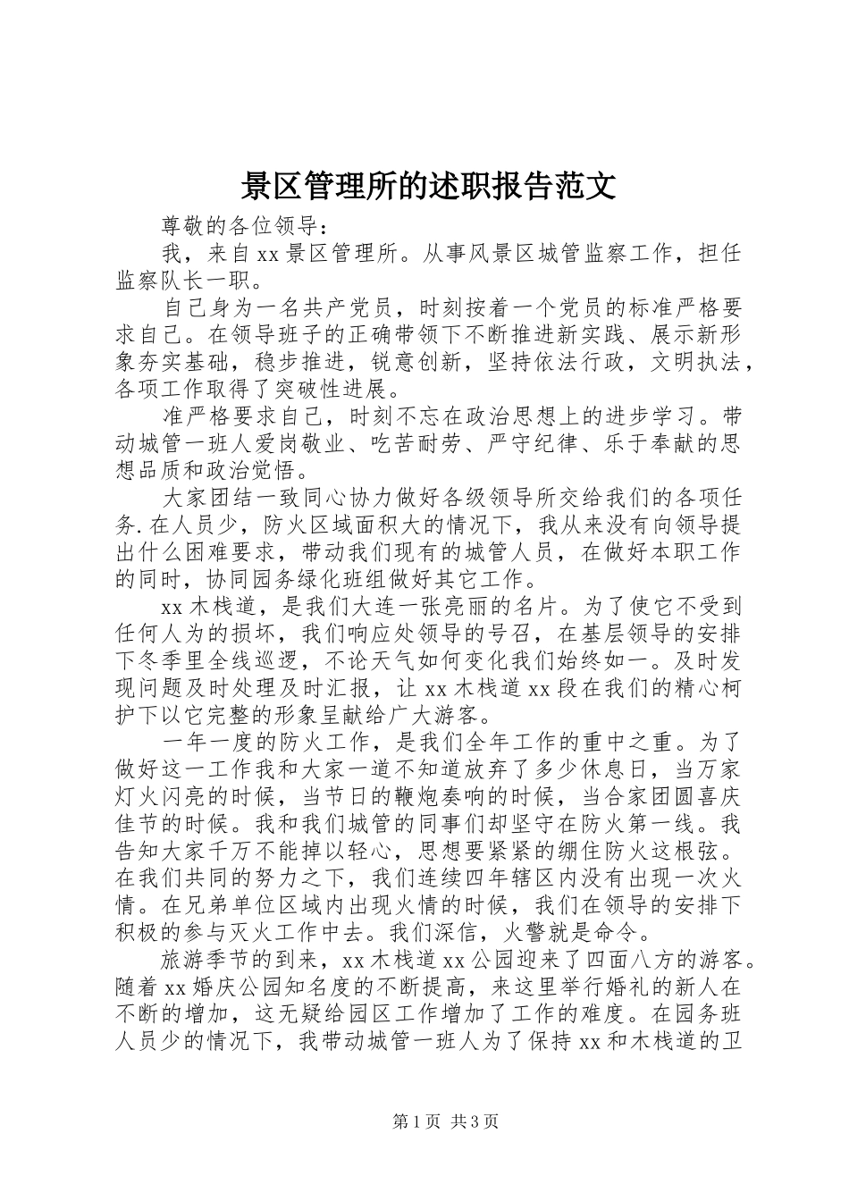 景区管理所的述职报告范文_第1页