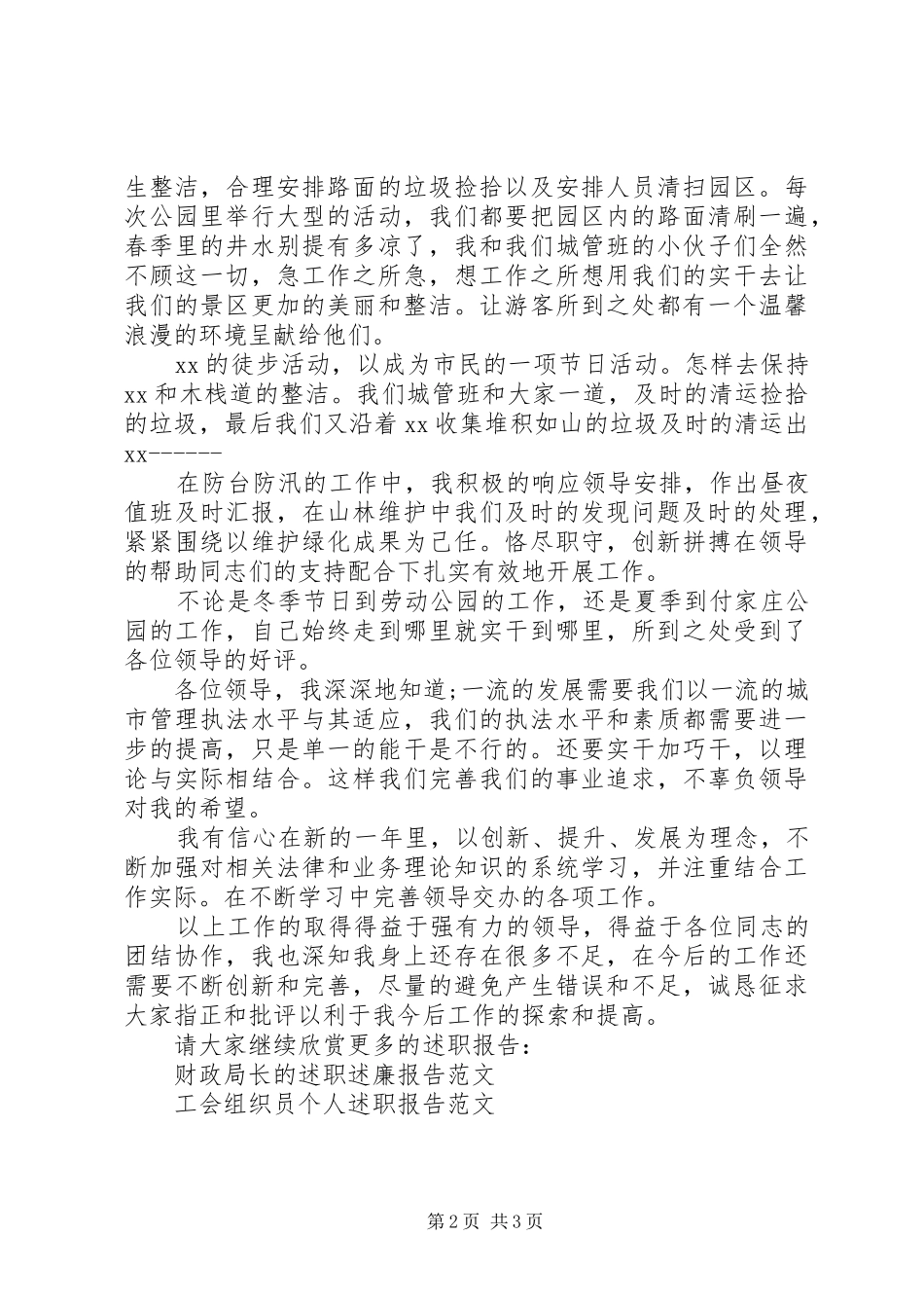 景区管理所的述职报告范文_第2页