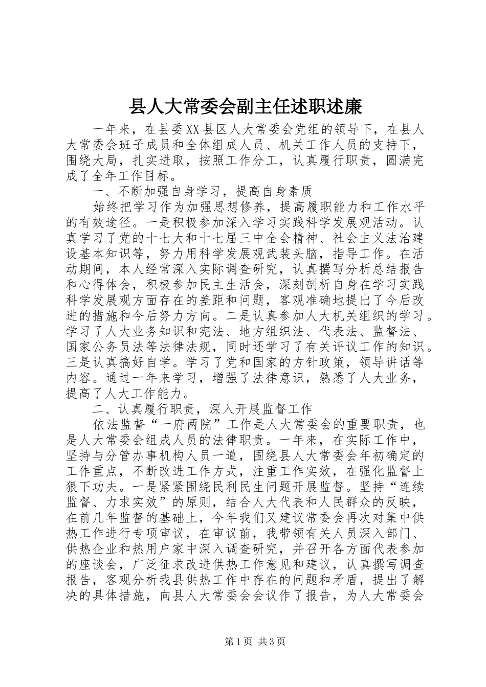 县人大常委会副主任述职述廉_第1页