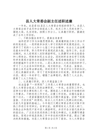 县人大常委会副主任述职述廉